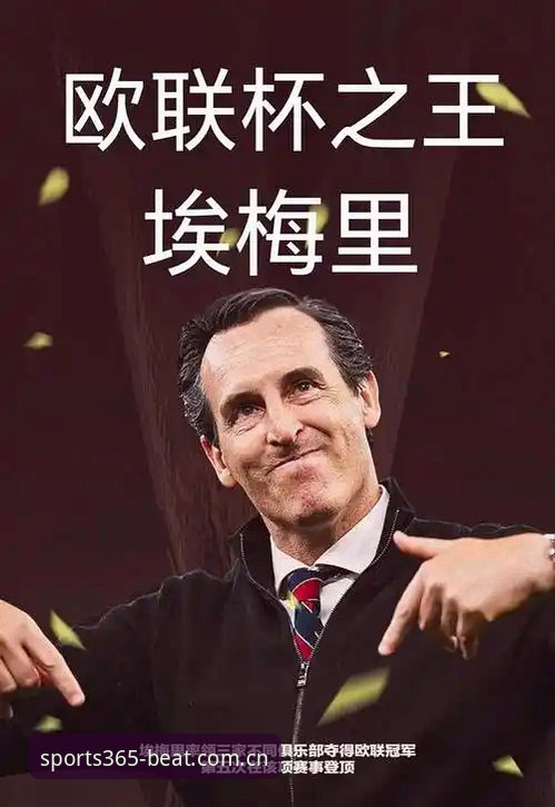 揭秘54岁名帅埃梅里创纪录之夜：如何用